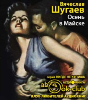 Осень в Майске