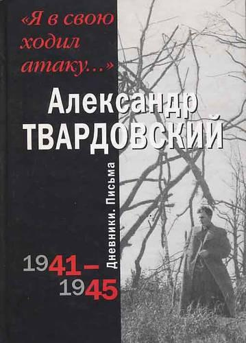 Я в свою ходил атаку