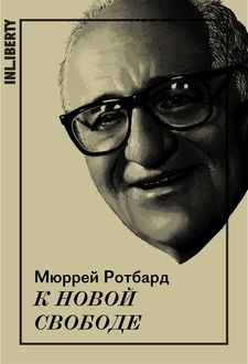 Мюррей Ротбард – К новой свободе