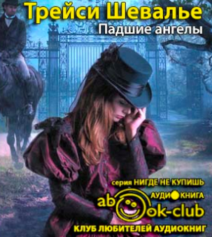 Падшие ангелы