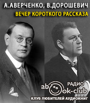 Аверченко Аркадий, Дорошевич Влас – Вечер короткого рассказа