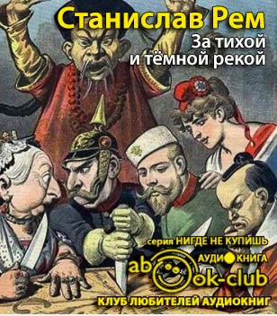 За тихой и темной рекой