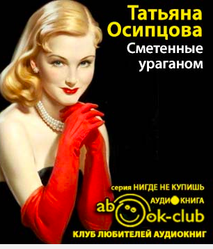 Сметенные ураганом
