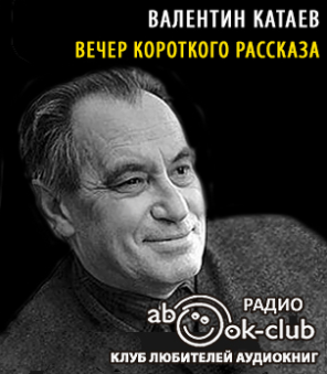 Вечер короткого рассказа