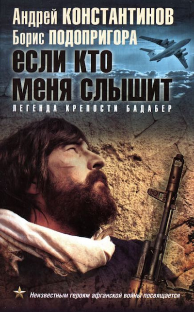 Константинов Андрей, Подопригора Борис – Если кто меня слышит. Легенда крепости Бадабер
