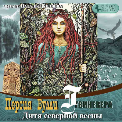 Гвиневера. Дитя северной весны