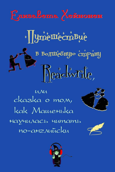 Путешествие в волшебную страну Readwrite, или сказка о том, как Машенька научилась читать по-английски