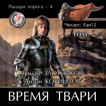 Злотников Роман, Корнилов Антон – Время твари