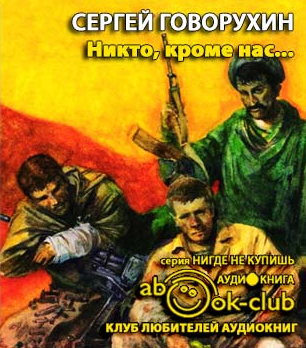 Никто, кроме нас
