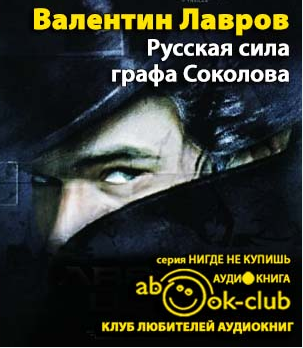 Русская сила графа Соколова