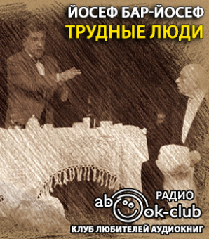 Трудные люди