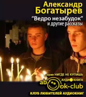 Ведро незабудок