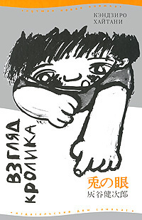 Взгляд кролика