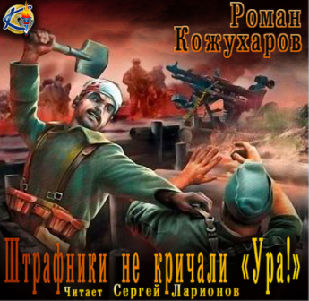 Штрафники не кричали - Ура!