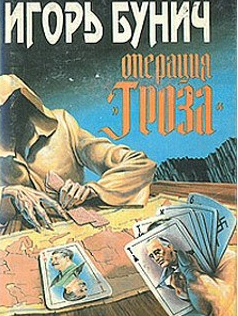 Операция Гроза, или Ошибка в третьем знаке