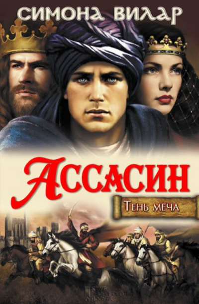 Ассасин