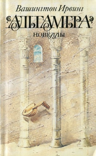 Вашингтон Ирвинг – Альгамбра