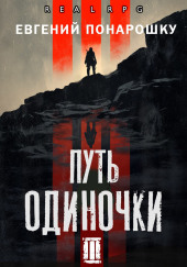 Путь одиночки