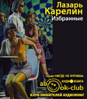 Избранные
