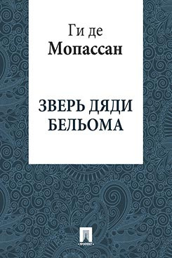 Зверь дяди Бельома