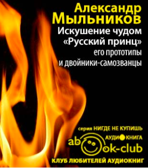 Русский принц