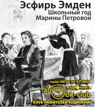 Школьный год Марины Петровой