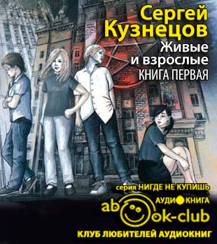 Живые и взрослые