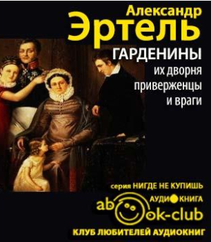 Гарденины, их дворня, приверженцы и враги