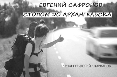 Стопом до Архангельска