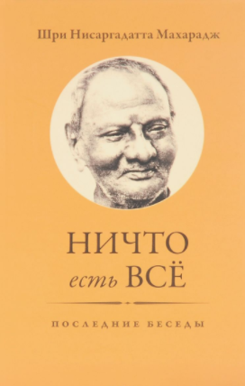 Ничто есть Всё. Последние беседы