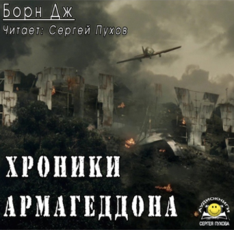 Хроники Армагеддона