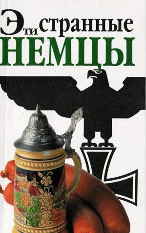 Эти странные немцы