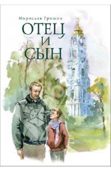 Отец и сын