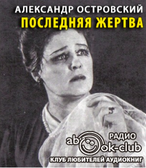 Последняя жертва