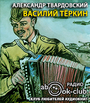 Василий Теркин