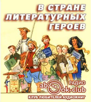 Сарнов Бенедикт, Рассадин Станислав – В стране литературных героев