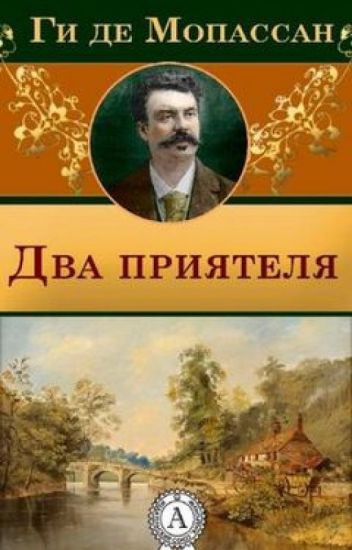 Два друга