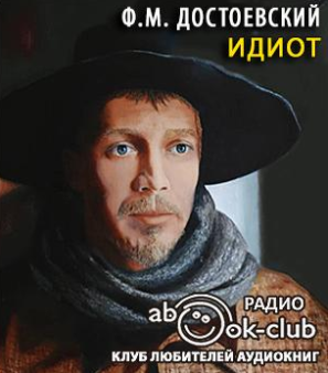 Достоевский Фёдор – Идиот