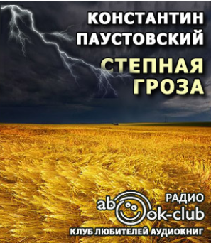 Степная гроза