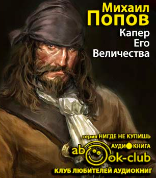 Капер Его Величества