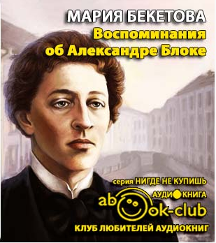 Воспоминания об Александре Блоке