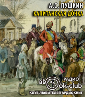 Капитанская дочка