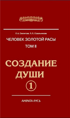 Секлитова Лариса, Стрельникова Людмила – Создание души