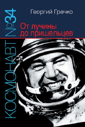Космонавт № От лучины до пришельцев
