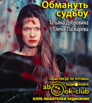 Дубровина Татьяна, Ласкарева Елена – Обмануть судьбу
