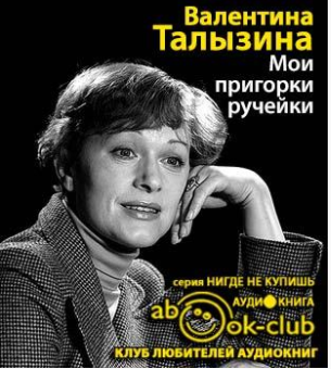 Мои пригорки, ручейки. Воспоминания актрисы