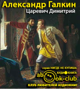 Царевич Димитрий