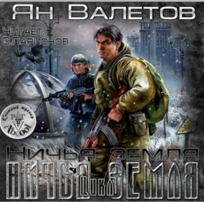 Ничья земля
