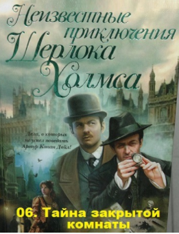 Карр Джон-Диксон, Дойл Адриан Конан – Тайна закрытой комнаты