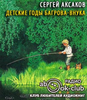 Детские годы Багрова-внука